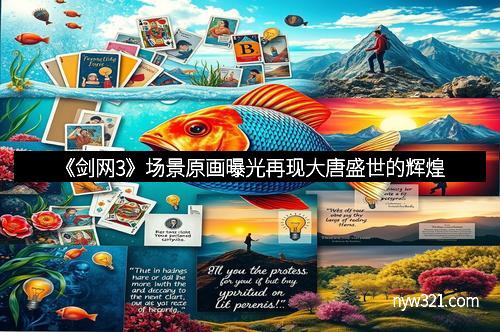 《剑网3》场景原画曝光再现大唐盛世的辉煌